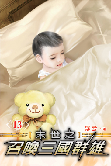 末世之召喚三國群雄13 封面