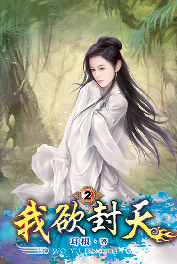 我欲封天2 封面