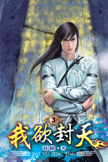 我欲封天3 封面