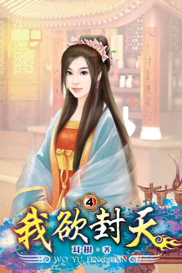 我欲封天4 封面