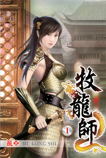 牧龍師 封面