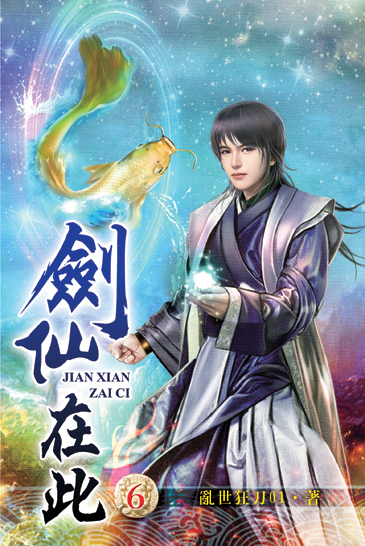 劍仙在此6 封面