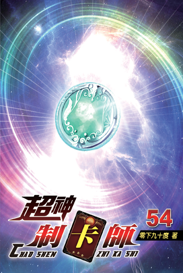 超神制卡師54 封面