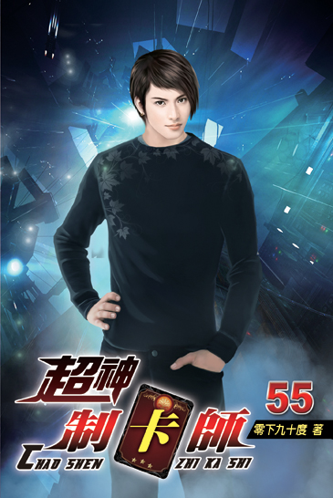 超神制卡師55 封面