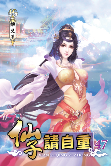 仙子請自重47 封面