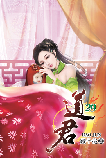 道君29 封面