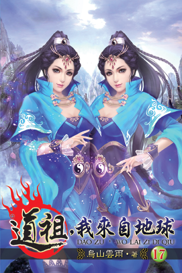 道祖,我來自地球17 封面
