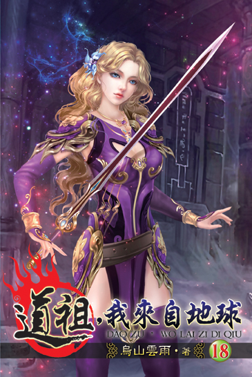 道祖,我來自地球18 封面
