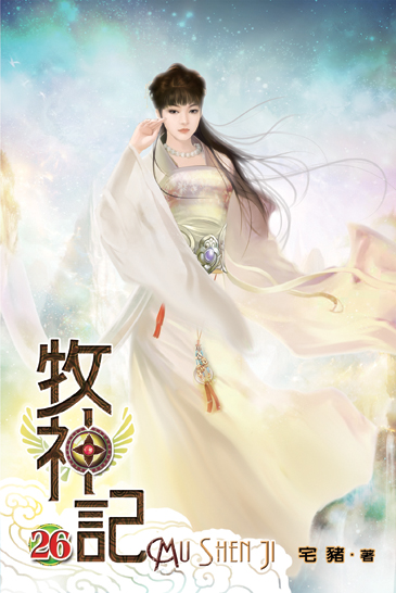 牧神記26 封面