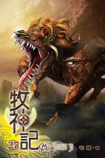 牧神記27 封面