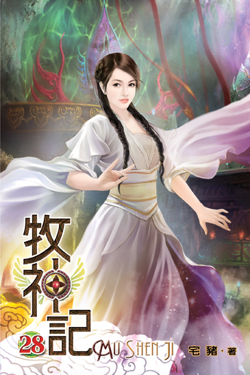 牧神記28 封面