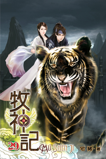 牧神記29 封面
