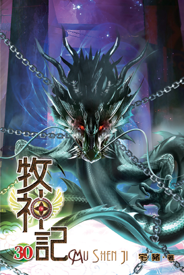 牧神記30 封面