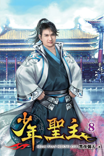 少年聖主8 封面