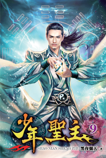 少年聖主9 封面