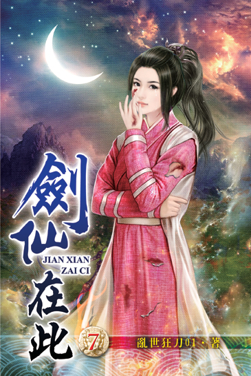 劍仙在此7 封面