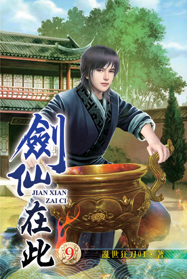劍仙在此9 封面