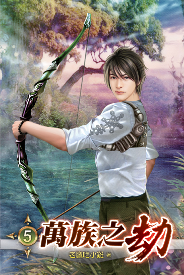 萬族之劫5 封面