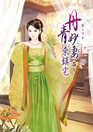 丹青妙妻來鎮宅5(完) 封面