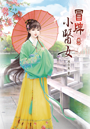 冒牌小醫女 封面
