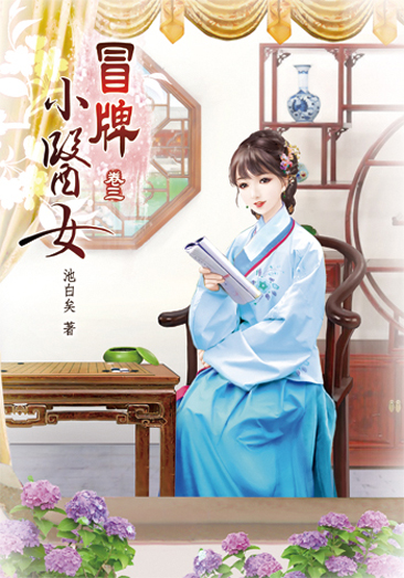 冒牌小醫女3 封面