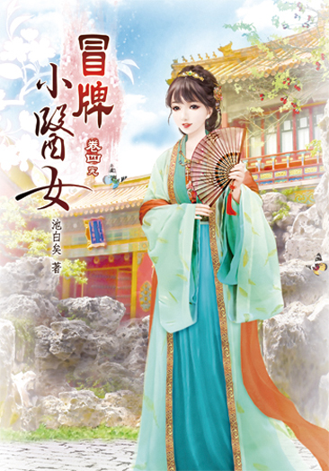 冒牌小醫女4(完) 封面