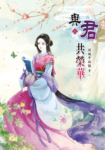與君共榮華2 封面