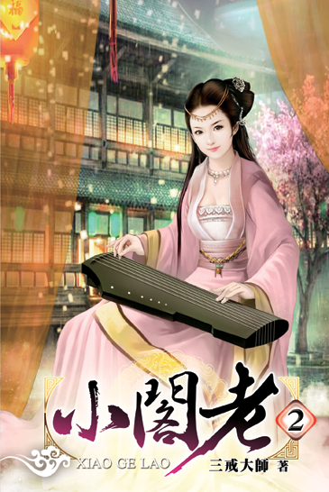 小閣老2 封面