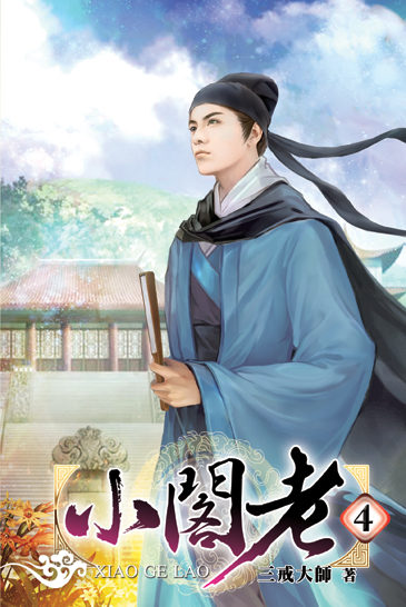 小閣老4 封面