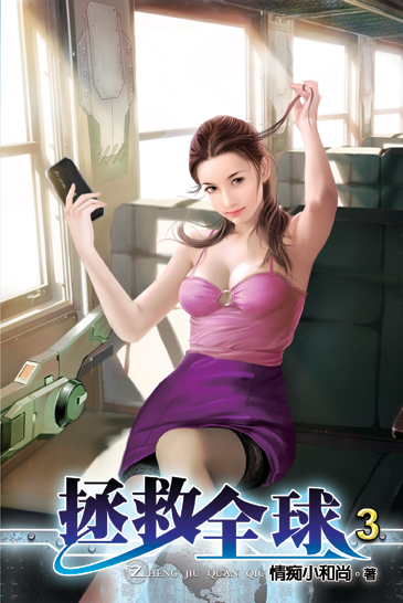 拯救全球3 封面