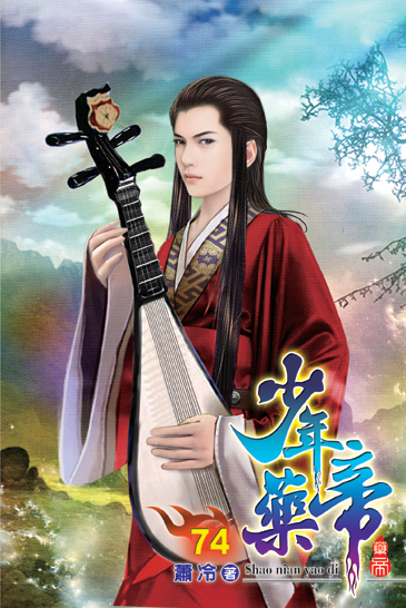 少年藥帝74 封面