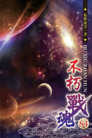 不朽戰魂84 封面