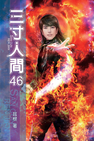 三寸人間46 封面