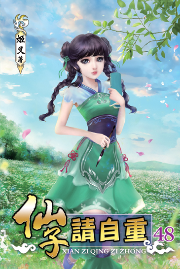 仙子請自重48 封面