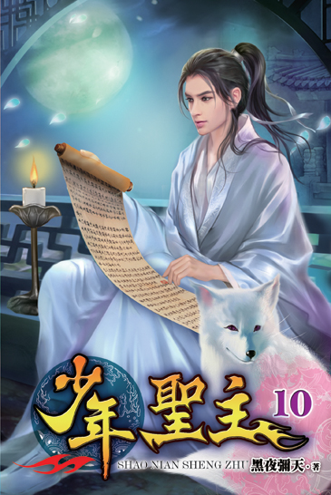 少年聖主10 封面
