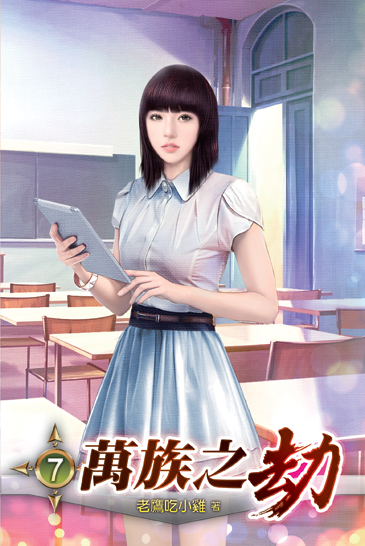 萬族之劫7 封面