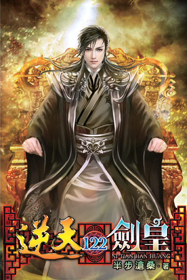 逆天劍皇122 封面
