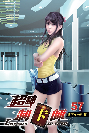 超神制卡師57 封面