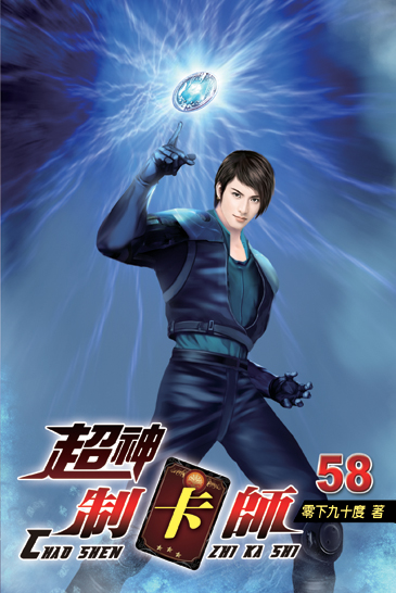 超神制卡師58 封面