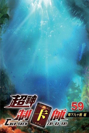 超神制卡師59(完) 封面