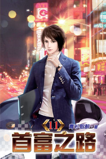 首富之路11 封面
