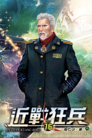 近戰狂兵76 封面