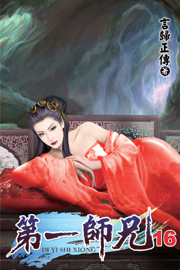 第一師兄16 封面