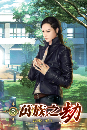 萬族之劫8 封面