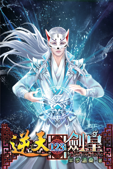 逆天劍皇123 封面
