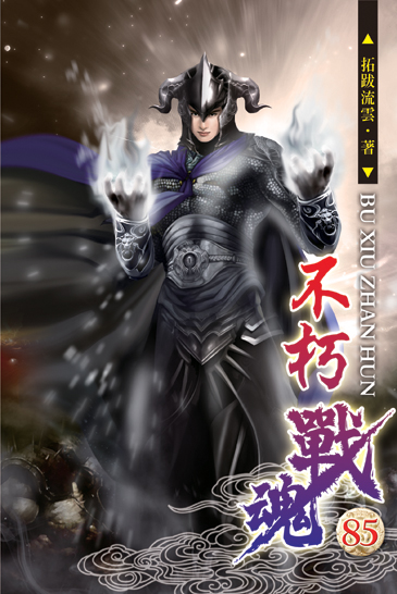 不朽戰魂85 封面