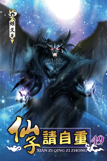 仙子請自重49(完) 封面