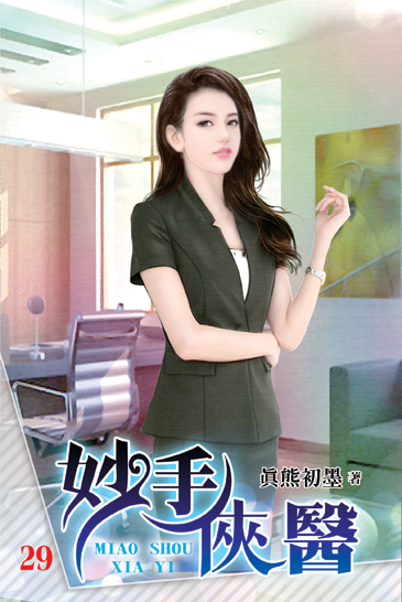 妙手俠醫29 封面