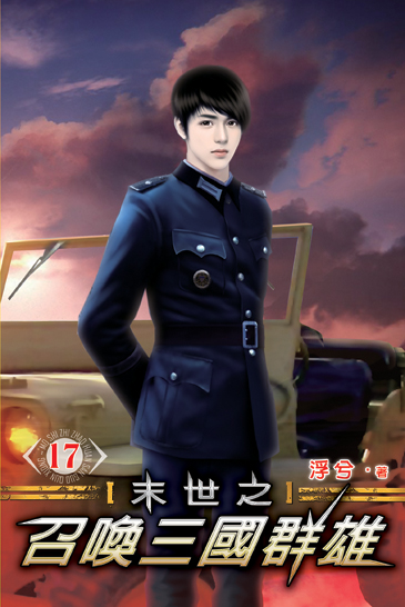 末世之召喚三國群雄17 封面