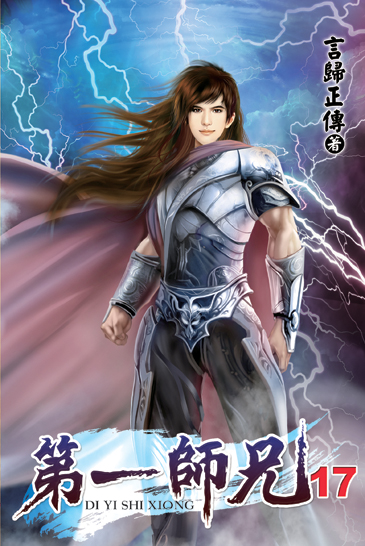 第一師兄17 封面